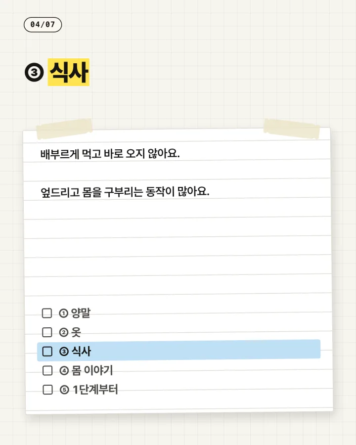 카드 4, 식사