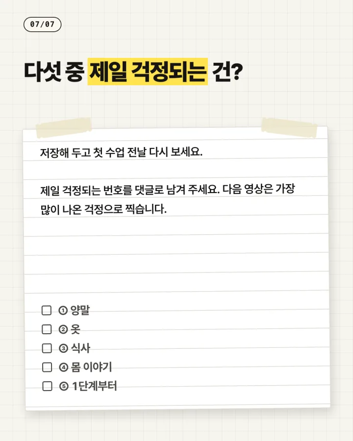 카드 7, 다섯 중 제일 걱정되는 건
