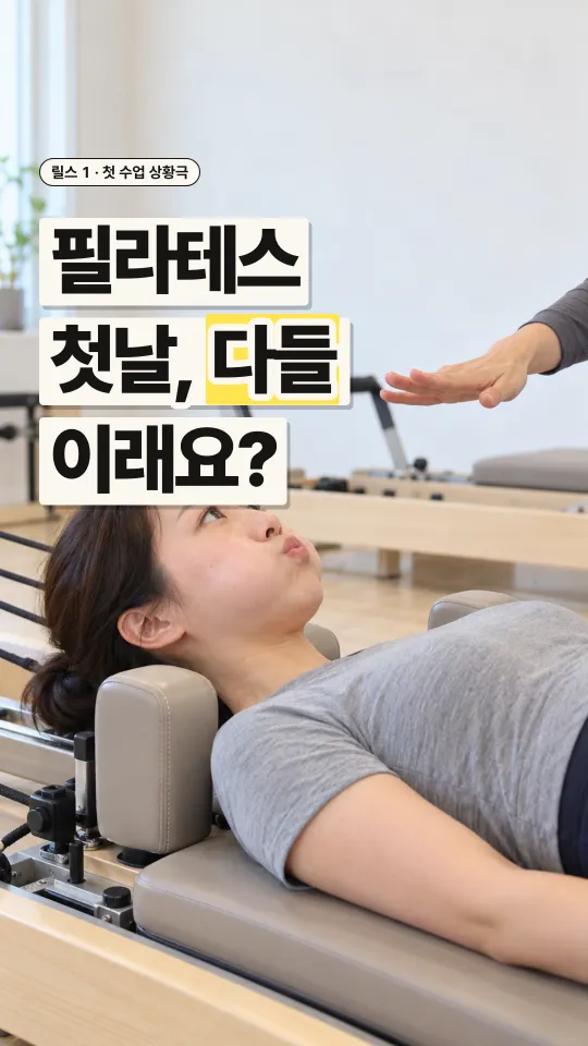 릴스 표지, 필라테스 첫날 다들 이래요