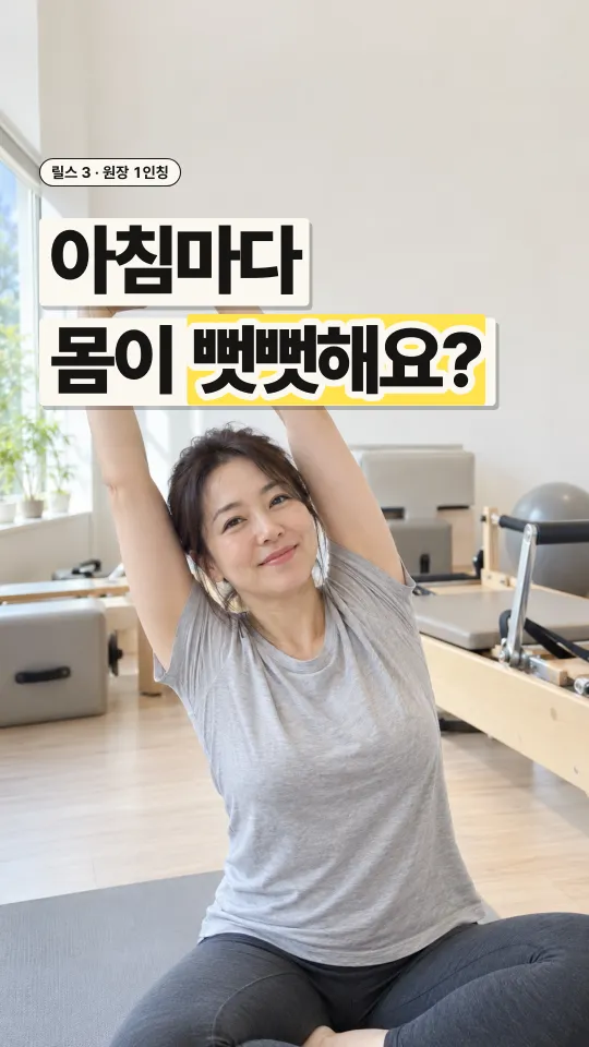 릴스 표지, 아침마다 몸이 뻣뻣해요