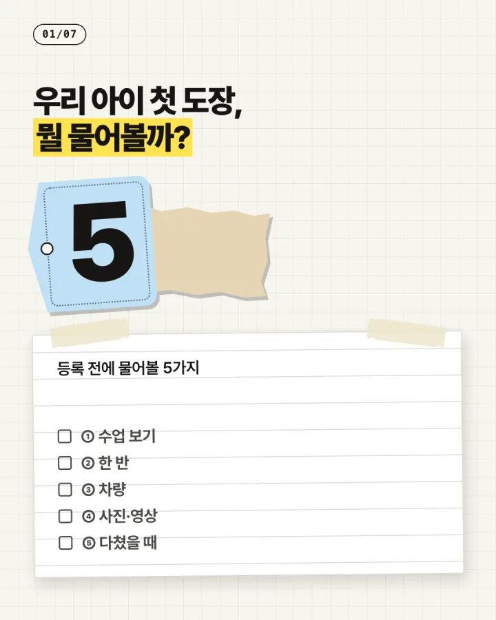 카드 1, 우리 아이 첫 도장 뭘 물어볼까, 등록 전에 물어볼 5가지