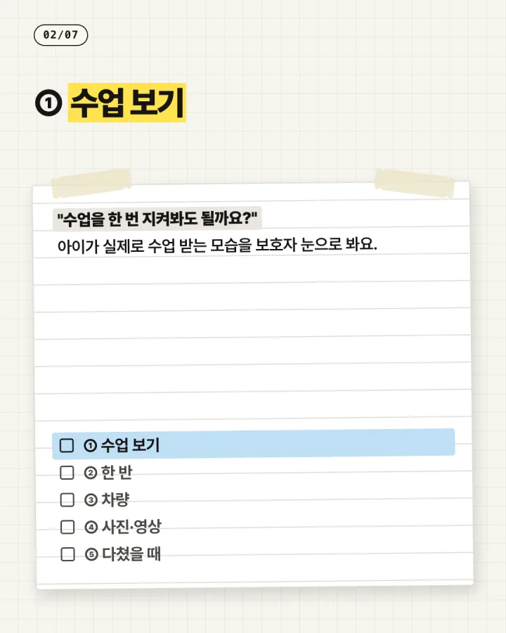 카드 2, 수업 보기