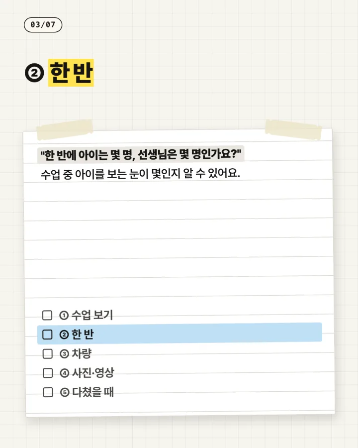카드 3, 한 반